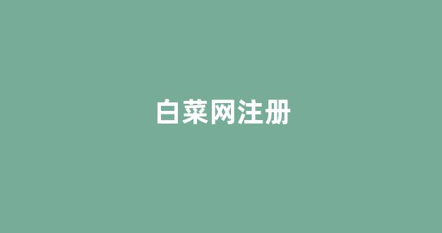 白菜社区论坛