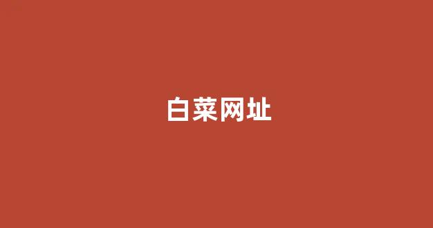 白菜信誉排行