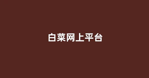 网投联盟白菜大全