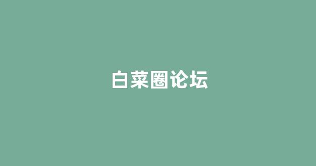 白菜大平台