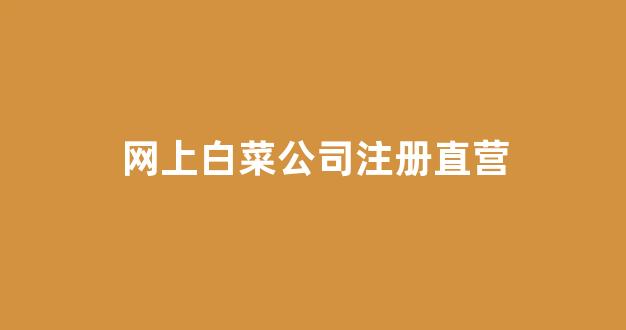 网上白菜资源贴吧