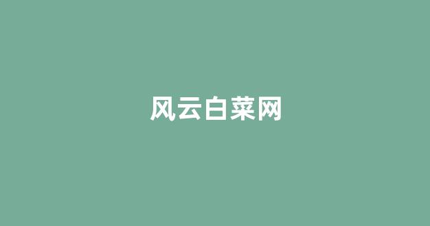 世界白菜公司排行榜