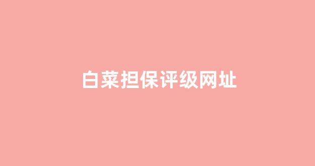 世界白菜公司大全