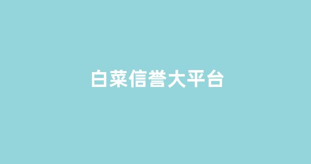 体育白菜导航网