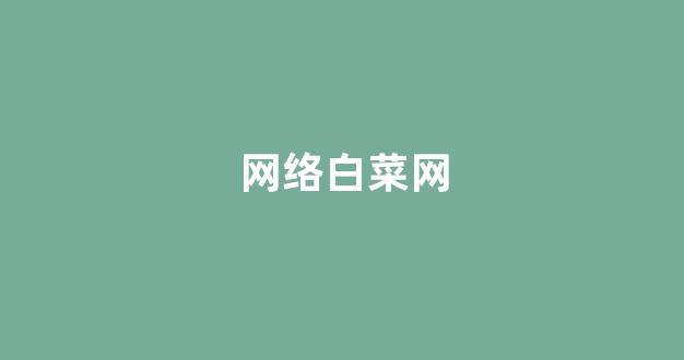 白菜网收集