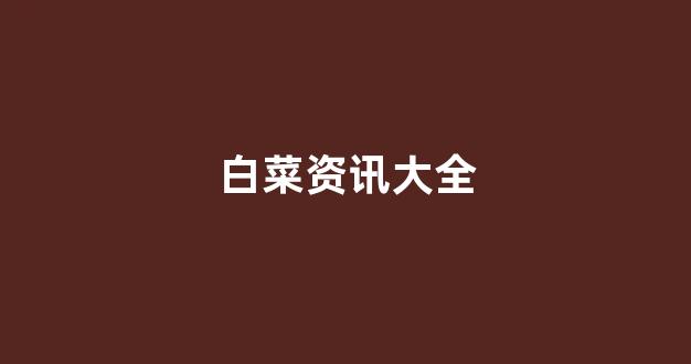 白菜开户
