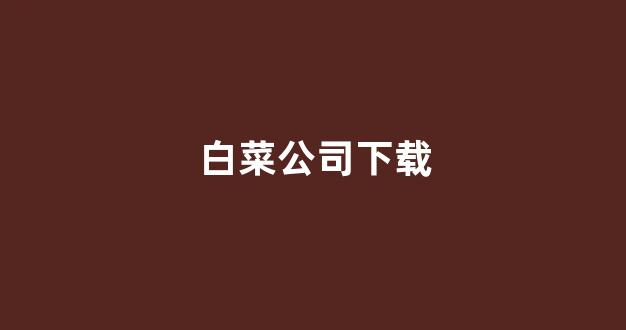 白菜网