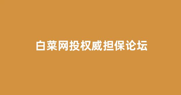 网络白菜论坛大全