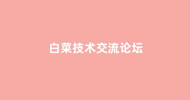 白菜评级排行