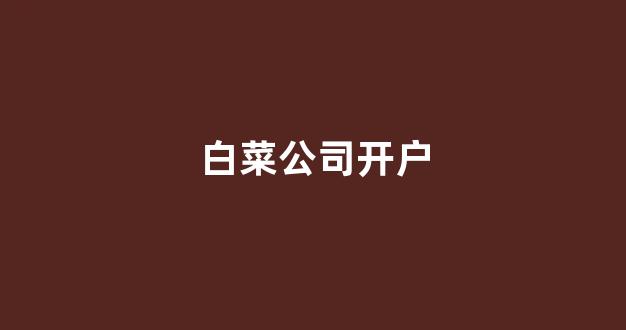 白菜体育官网