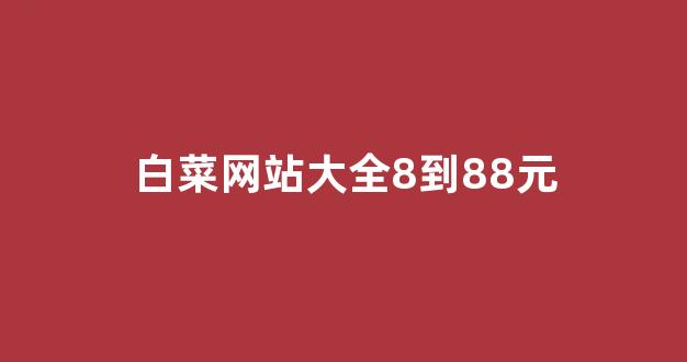 专业白菜导航官方网站
