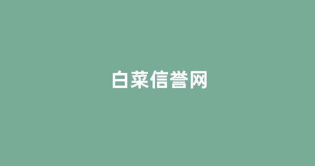 最新白菜网注册领取体验