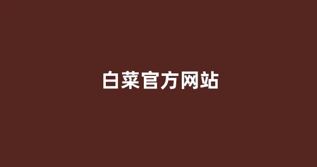 白菜十大平台推荐