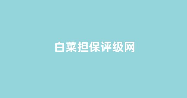 最新注册白菜网