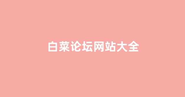 白菜优惠担保网