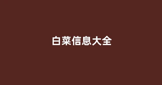 白菜网投权威担保论坛