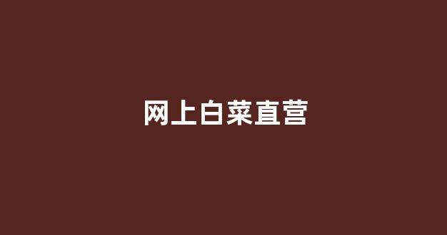 白菜资源网