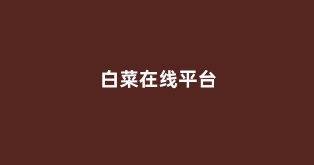 白菜论坛
