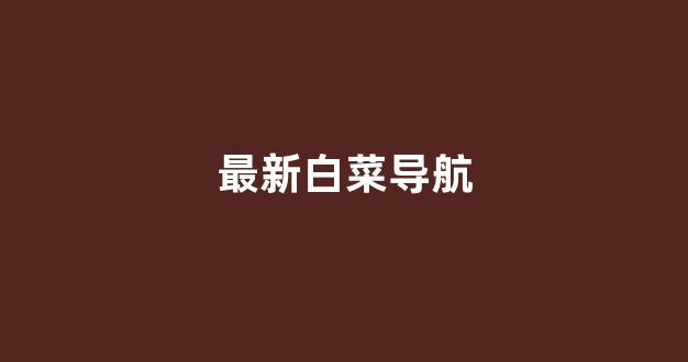 白菜讨论群