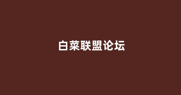 白菜技术交流论坛
