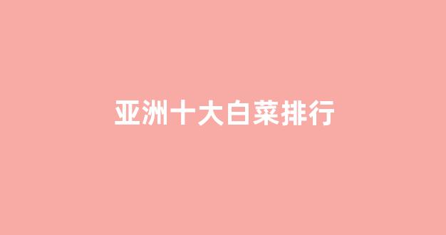 信用白菜额度担保网