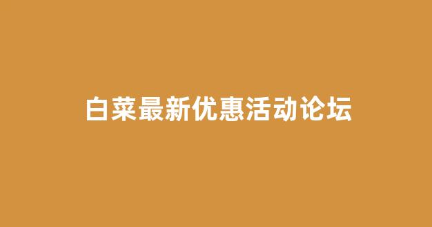 白菜交流平台