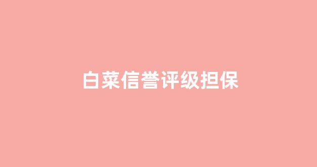白菜社区论坛