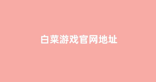 白菜信誉大平台