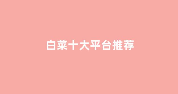 白菜信誉担保网