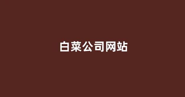 最全白菜导航网