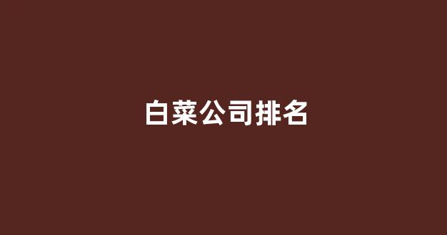 白菜担保网官方平台