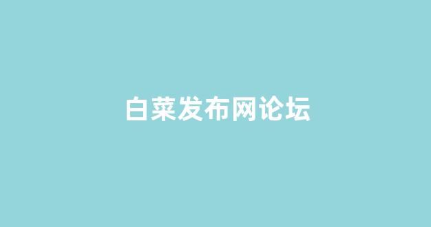 2024最新白菜网