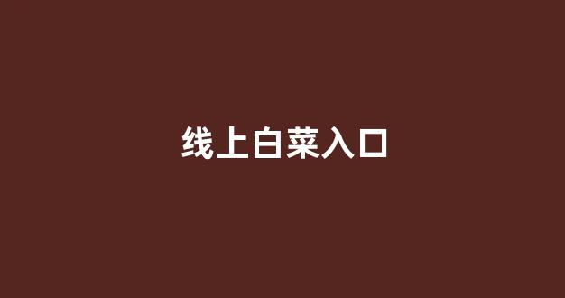 白菜论坛网站大全