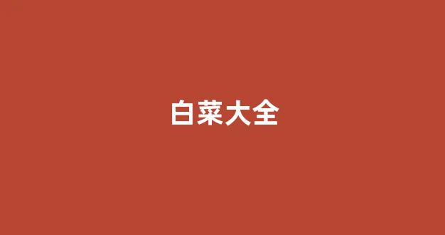 白菜网平台