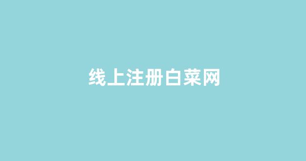 英雄联盟白菜