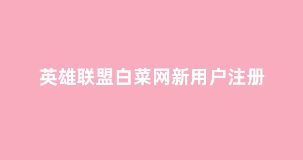 白菜公司网上开户